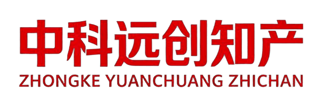 中科远创知识产权代理事务所